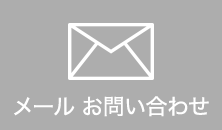 メール問い合わせ