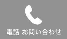 電話問い合わせ
