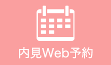 内見Web予約